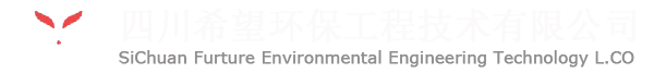 希望环保 四川环保 环保工程设计、施工